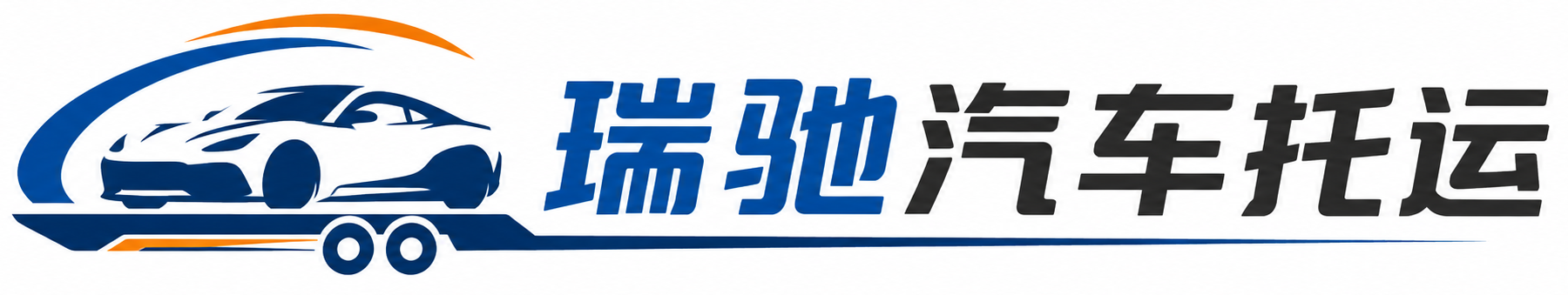 乌恰县瑞驰｜汽车托运_轿车托运_私家车异地运车_新能源车辆托运